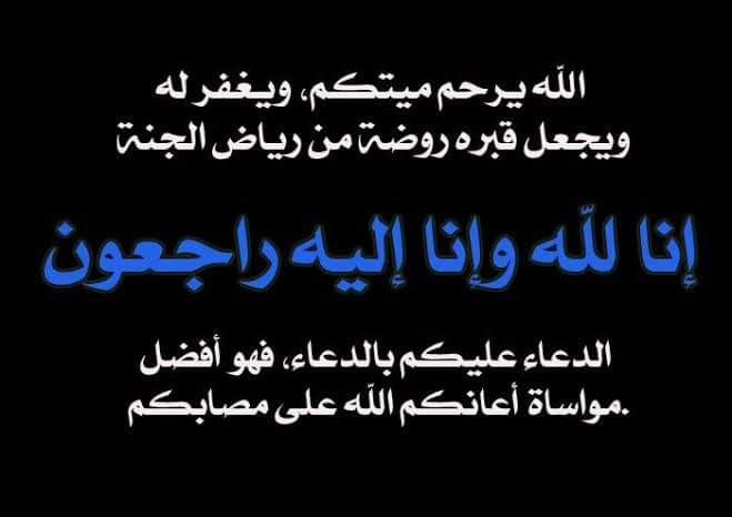 تعزية ومواساة فى وفاة المغفور له شقيق المهندس جابر دسوقى رئيس الشركة القابضة لكهرباء مصر