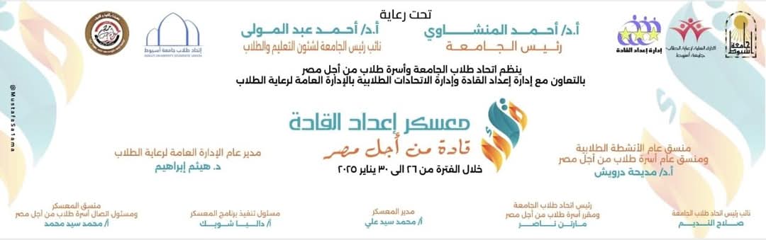 غداً .. الدكتور المنشاوي ؛ يفتتح فعاليات معسكر إعداد القادة بجامعة أسيوط، تحت شعار 