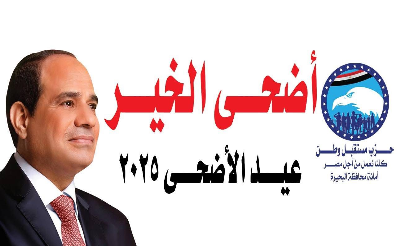 مستقبل وطن البحيرة يُطلق 