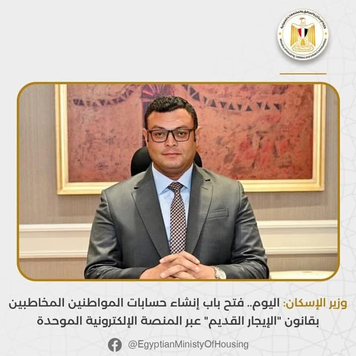 وزير الإسكان: اليوم.. فتح باب إنشاء حسابات المواطنين المخاطبين بقانون 