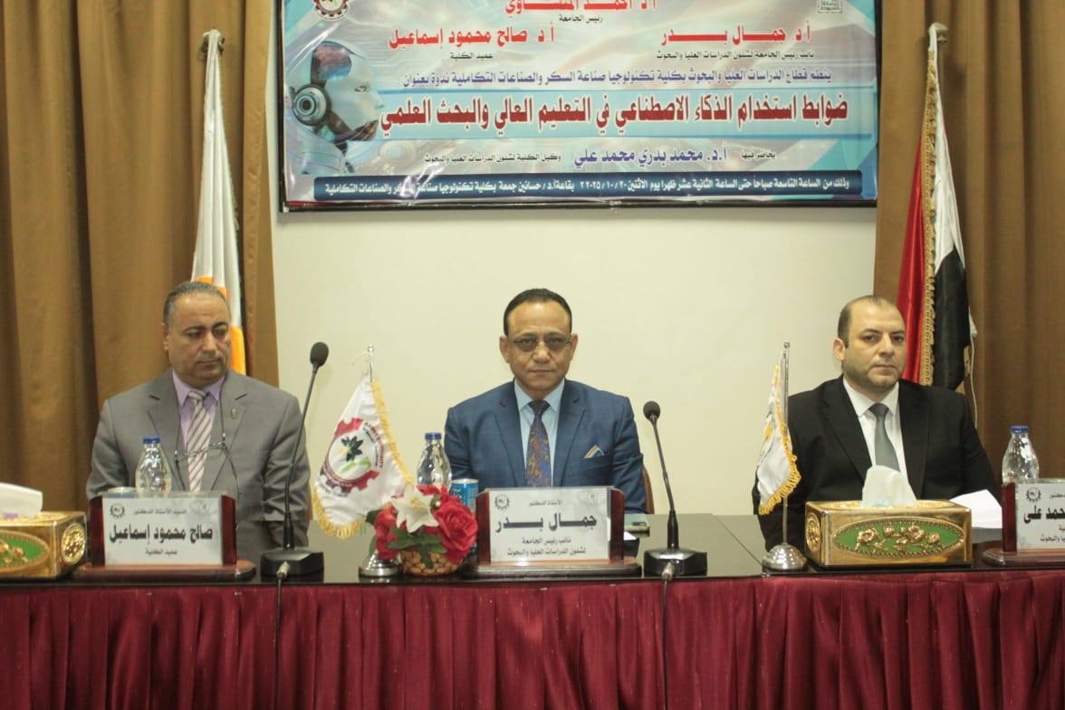 كلية تكنولوجيا صناعة السكر والصناعات التكاملية بجامعة أسيوط تنظم ندوة حول ضوابط استخدام الذكاء الاصطناعي