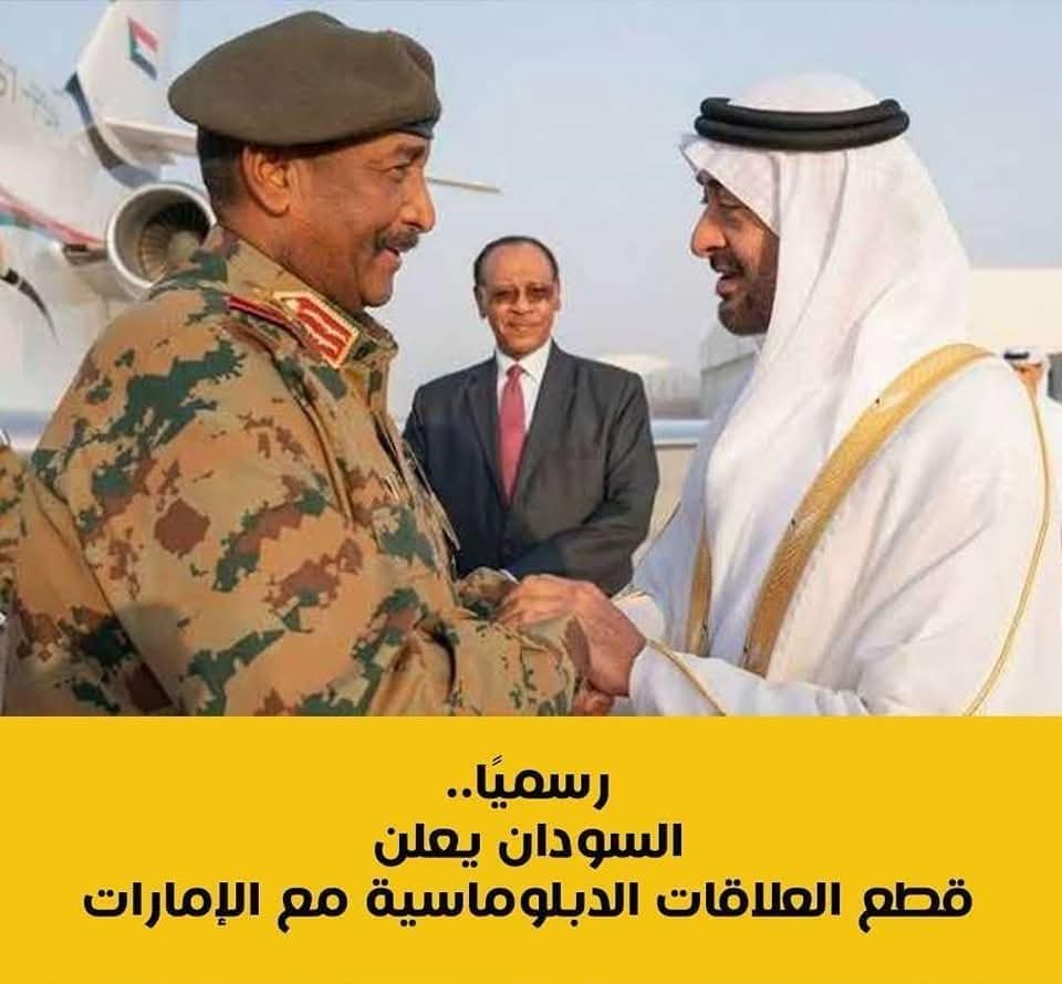 رسمياً السودان يعلن   قطع العلاقات الدبلوماسية مع الإمارات