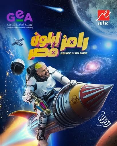 رمضان 2025 – رامز جلال يكشف عن بوستر برنامجه الجديد 