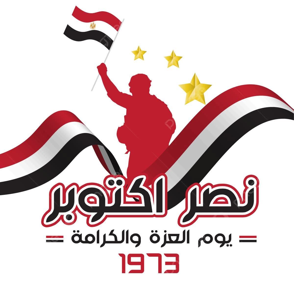 أكاديمية البحث العلمي تهنئ الرئيس والقوات المسلحة والشعب المصري بذكرى نصر أكتوبر  كتب 