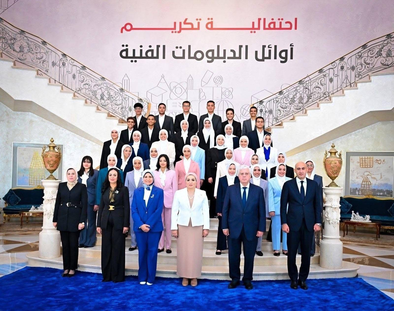 السيدة انتصار السيسي تشهد احتفالية تكريم أوائل طلاب التعليم الفني المتفوقين تحت شعار فني وأفتخر