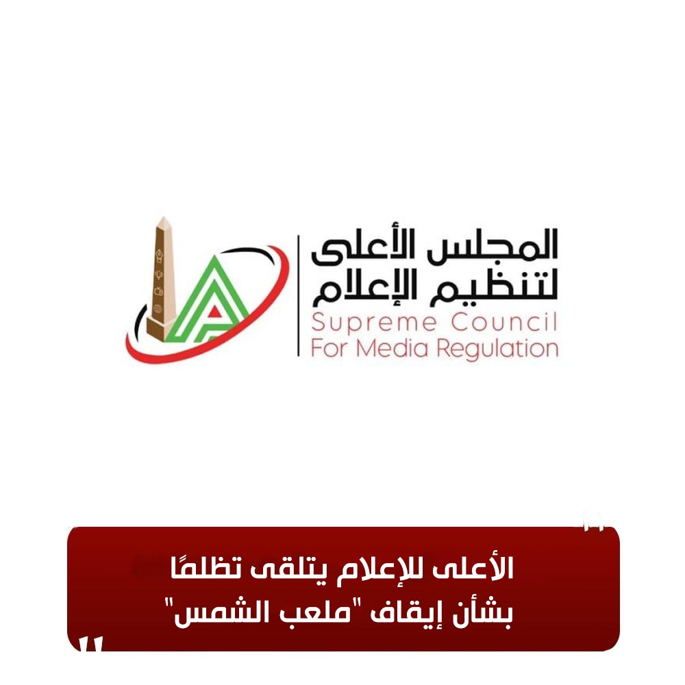 الأعلى للإعلام يتلقى تظلمًا بشأن إيقاف 