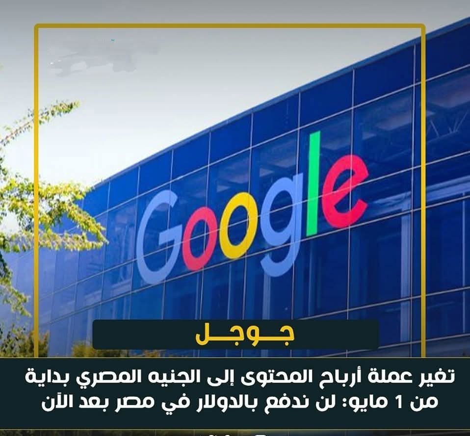 جوجل تغير عملة أرباح المحتوى إلى الجنيه المصرى