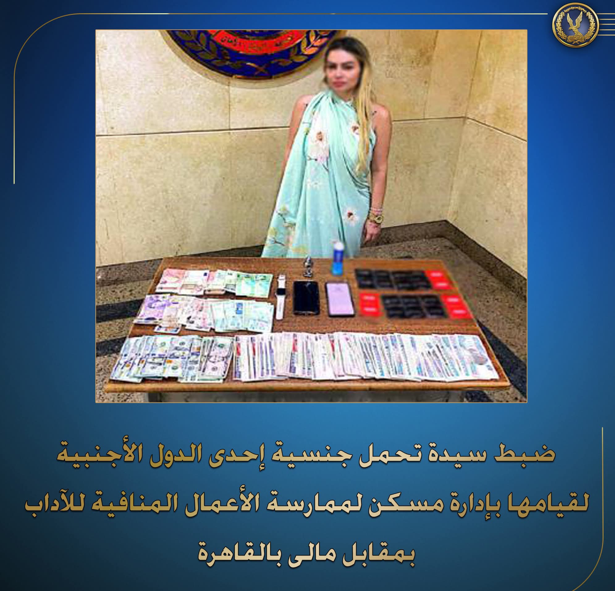 القبض على سيدة أجنبية تستغل مسكنها فى الأعمال المنافية للاداب بالقاهرة الجديدة 