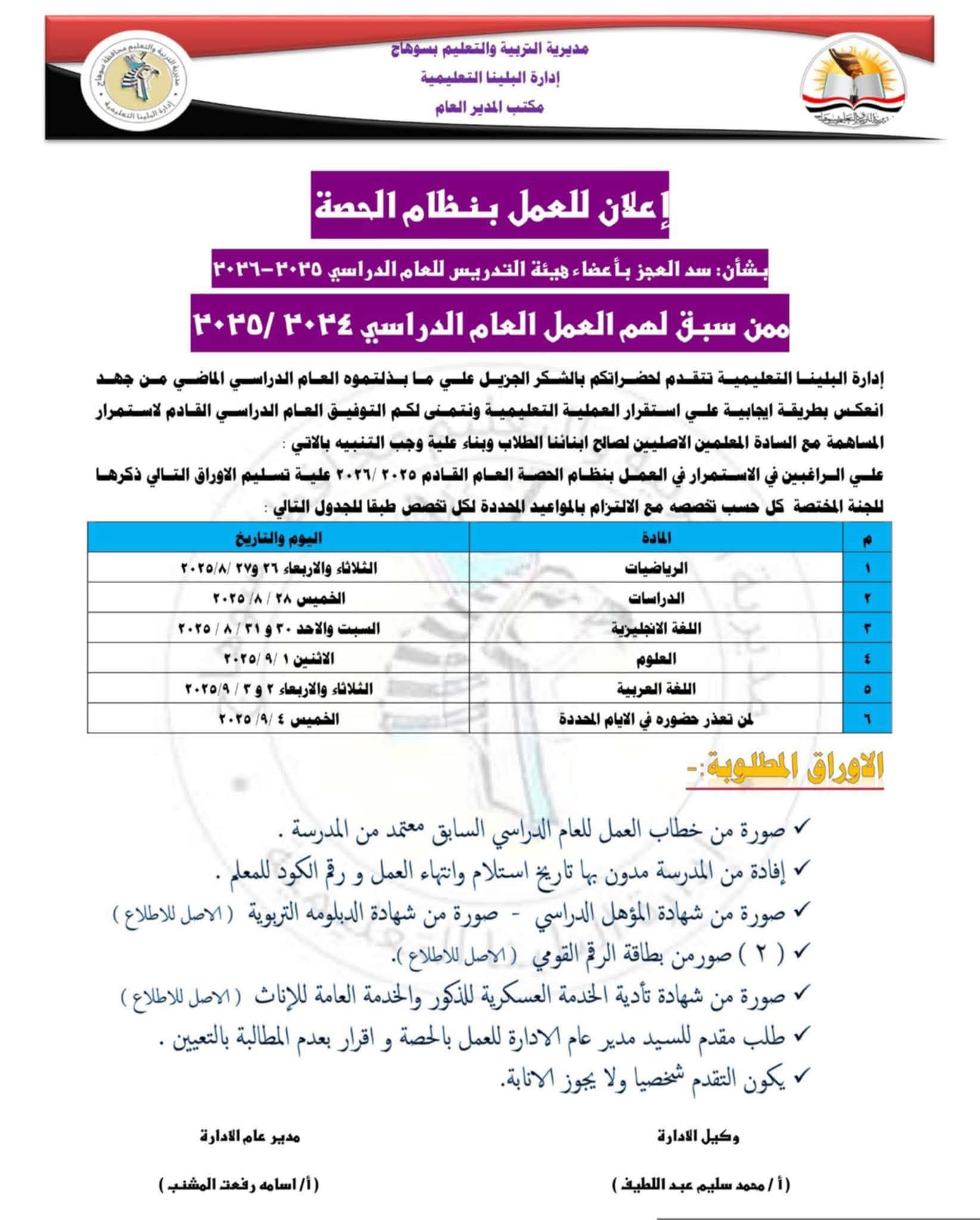 إدارة البلينا التعليمية تعلن عن فرص عمل بنظام الحصة للعام الدراسي ٢٠٢٥ – ٢٠٢٦