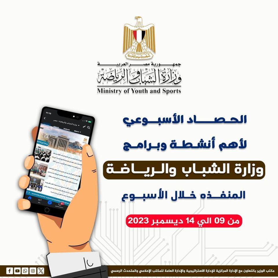 وزارة الشباب والرياضة تصدر حصادها الأسبوعي