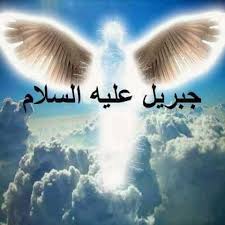 الملاك جبريل عليه السلام.. العدو الأول لليهود 