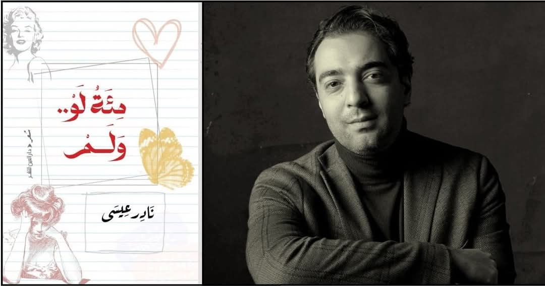حفل توقيع ديوان «مئة لو.. ولم» لنادر عيسى.. إقبال كبير من جمهور المعرض