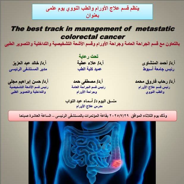 ٢٩ يوليو ... قسم علاج الأورام والطب النووي ينظم يوم علمي بالتعاون مع قسم الجراحة العامة وجراحة الأورام وقسم الأشعة التشخيصية والتداخلية