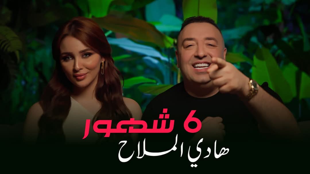 هادي الملاح يطرح أغنيته الجديدة 