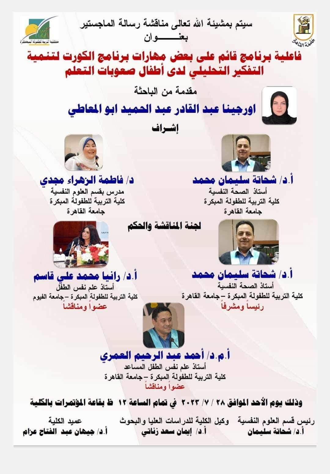 أجمل التهانى القلبية لحصول الباحثة أورجينا عبد القادر أبو المعاطى على درجة الماجستير مع مرتبة الشرف 