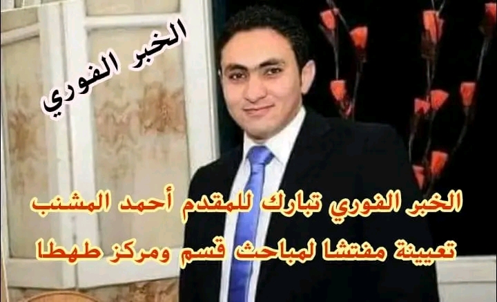 الخبر الفوري تبارك للمقدم أحمد المشنب تعيينة مفتشا لمباحث قسم ومركز طهطا