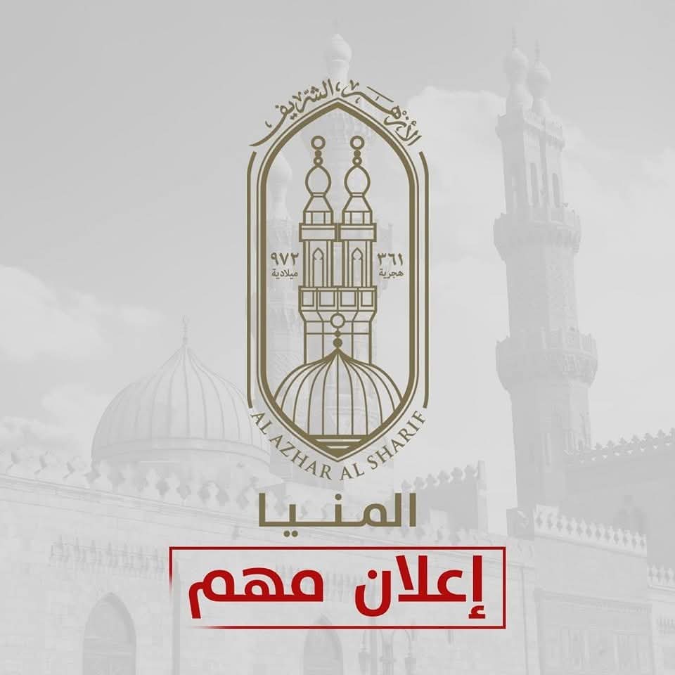 منطقة المنيا الأزهرية تعلن عن حاجتها لـ 5 إداريين في الإمتحانات والشئون الوظيفية