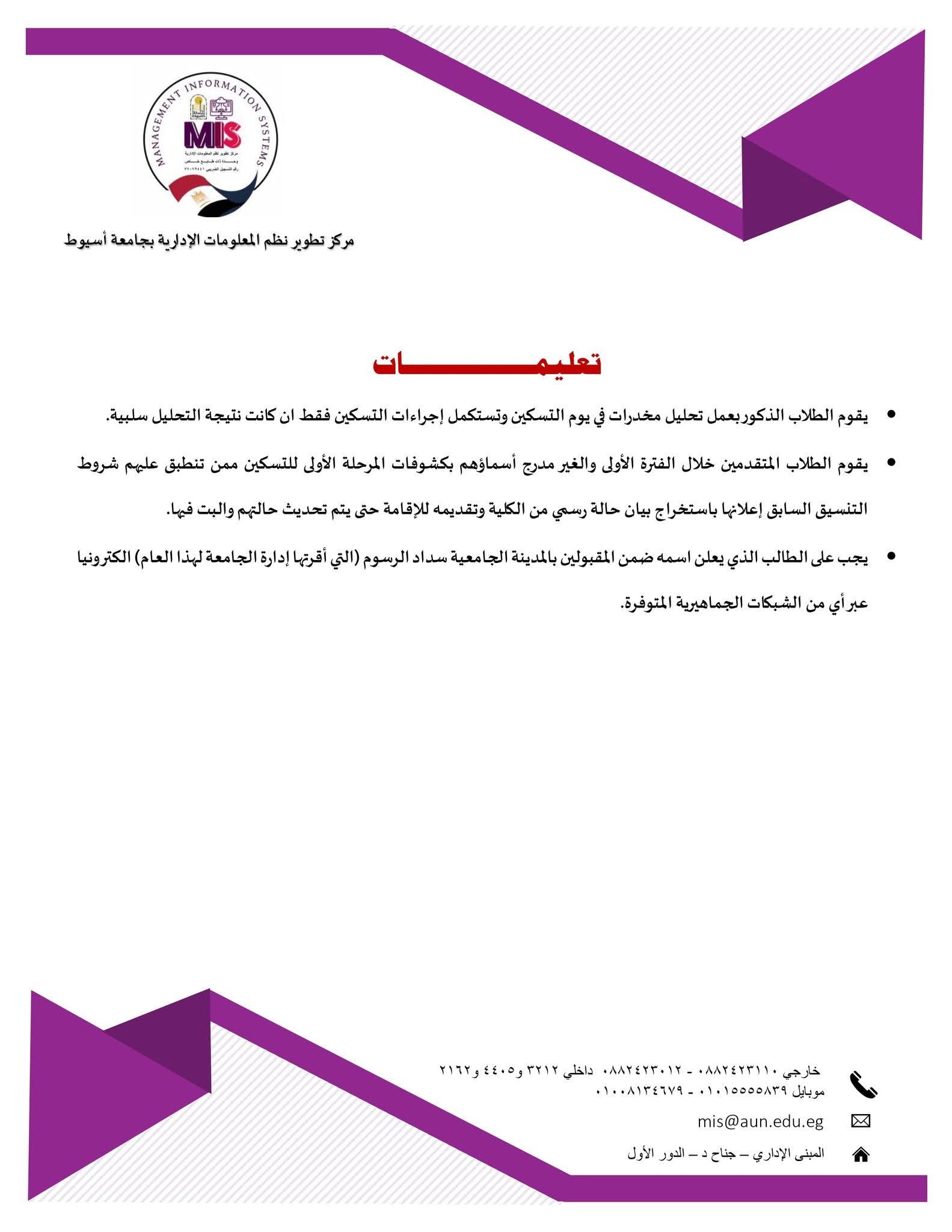 جامعة أسيوط تعلن تسكين طلاب المرحلة الأولى ( الأولاد) بالمدن الجامعية للعام الدراسي 2025/2026