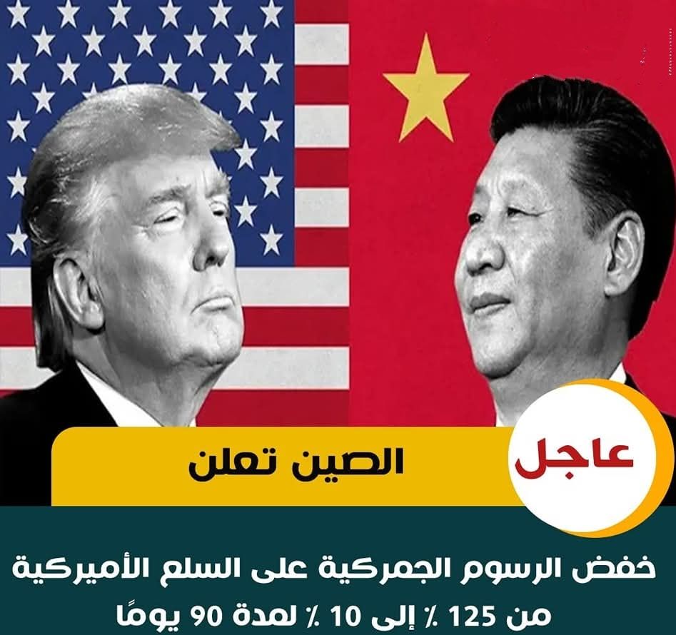 الصين تعلن خفض الرسوم الجمركية على السلع الأميركية من 125 % إلى 10 % لمدة 90 يوما