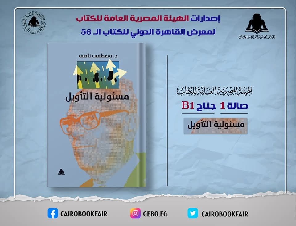 الثقافة تصدر «مسئولية التأويل» لـ مصطفى ناصف بهيئة الكتاب 