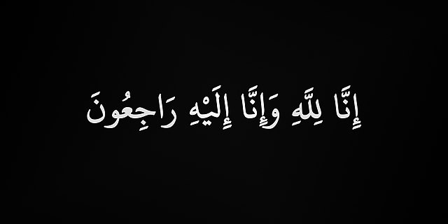 عزاء ومواساة فى وفاة شقيقة الدكتور محمد موسى عمران