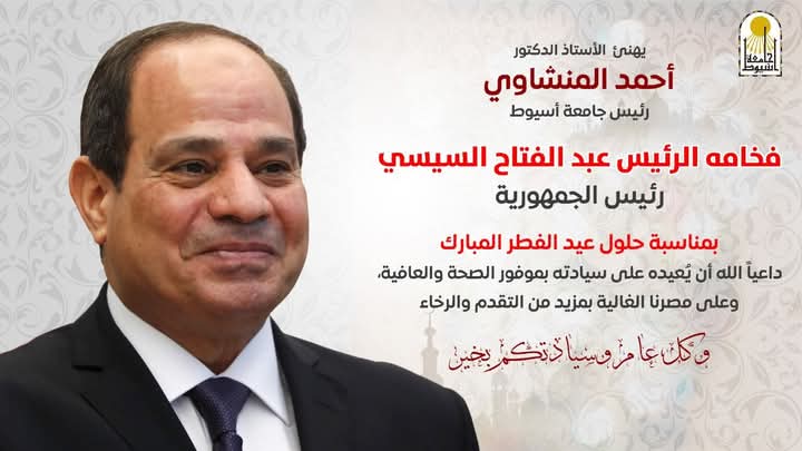 رئيس جامعة أسيوط يهنئ فخامة الرئيس السيسي بحلول عيد الفطر المبارك