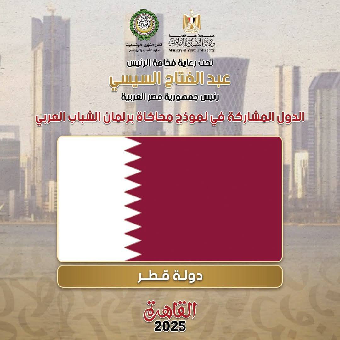 الشباب والرياضة: استقبال وفد دولة قطر للمشاركة في نموذج محاكاة برلمان الشباب العربي 