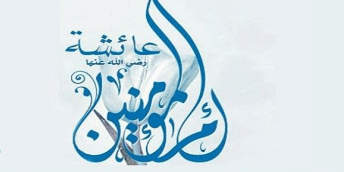 برأها الله من فوق سبع سموات..أم المؤمنين عائشة بنت أبي بكر.. قراءة في سيرة الصديقة بنت الصديق