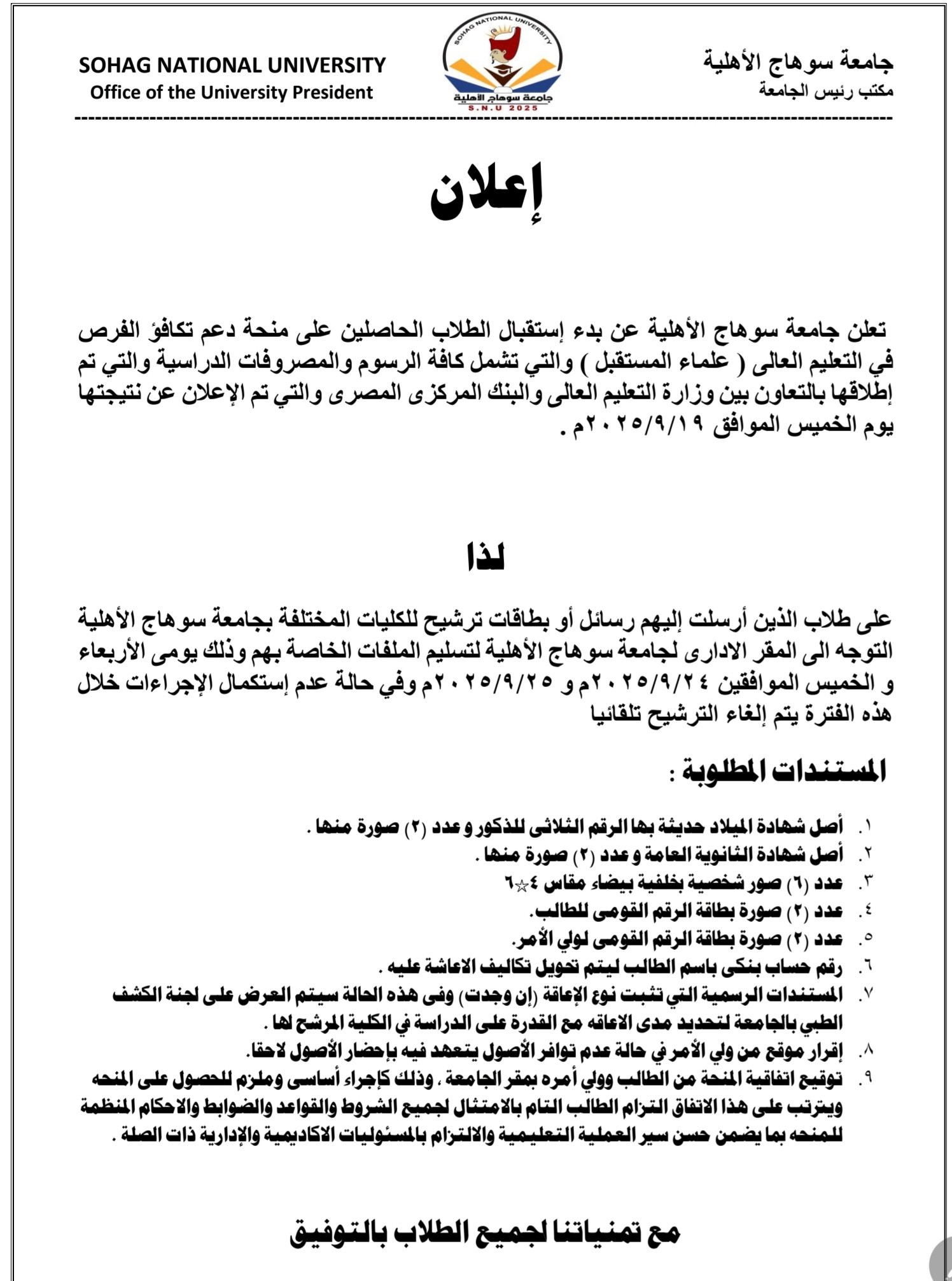 رئيس جامعة  سوهاج الأهلية يعلن عن بدء إستقبال الطلاب الحاصلين على منحة دعم تكافؤ الفرص في التعليم العالى