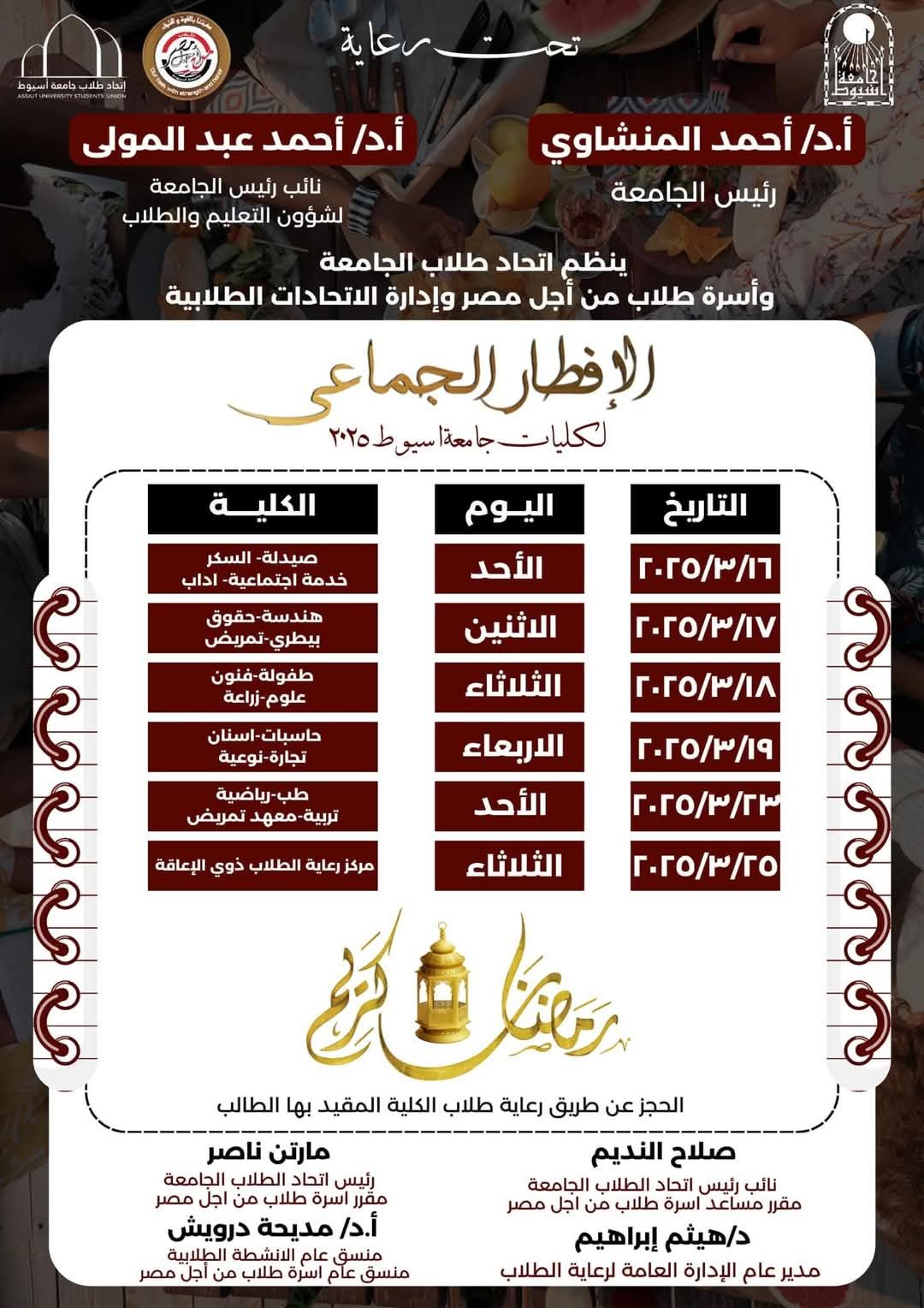 رئيس جامعة أسيوط يعلن عن تنظيم 6 حفلات إفطار جماعي لطلاب الجامعة خلال شهر رمضان