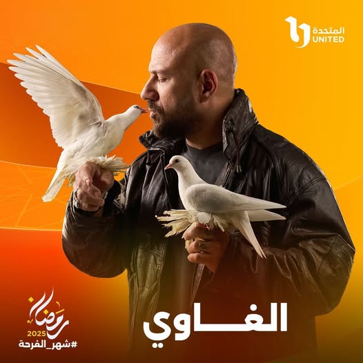 المتحدة تعلن عن بوستر مسلسل 