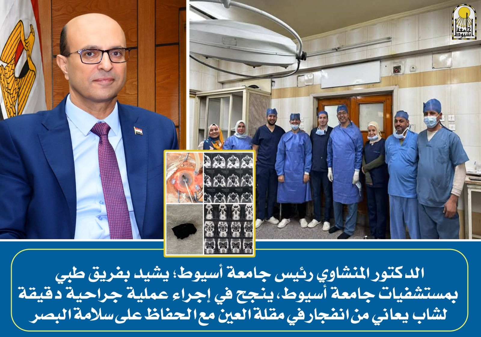 المنشاوي يُشيد بفريق طبي بمستشفيات جامعة أسيوط ينجح في إجراء عملية جراحية دقيقة