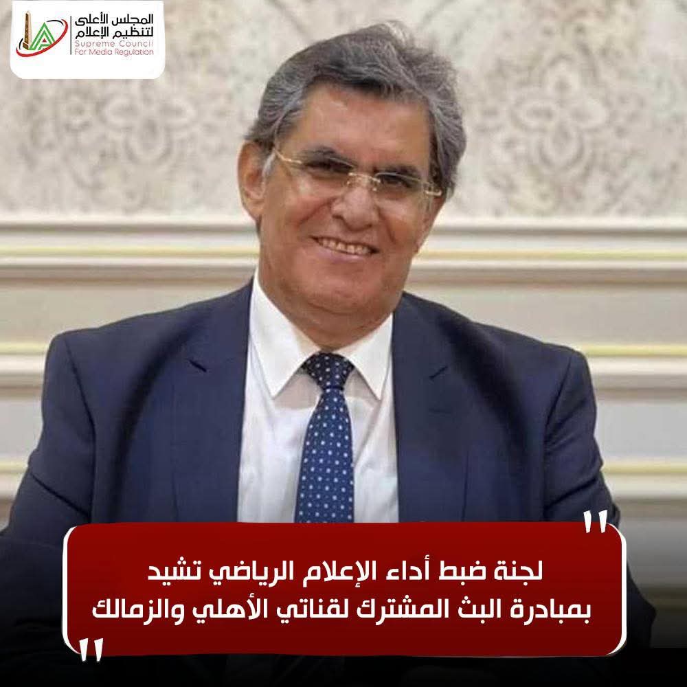 لجنة ضبط أداء الإعلام الرياضي تشيد بمبادرة البث المشترك لقناتي الأهلي والزمالك