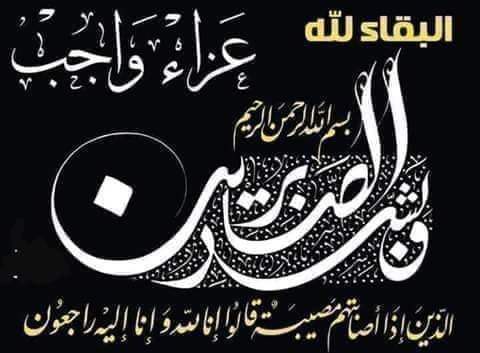 الخبر الفورى يقدم خالص التعازى للأستاذ محمد الرز لوفاة شقيقته 