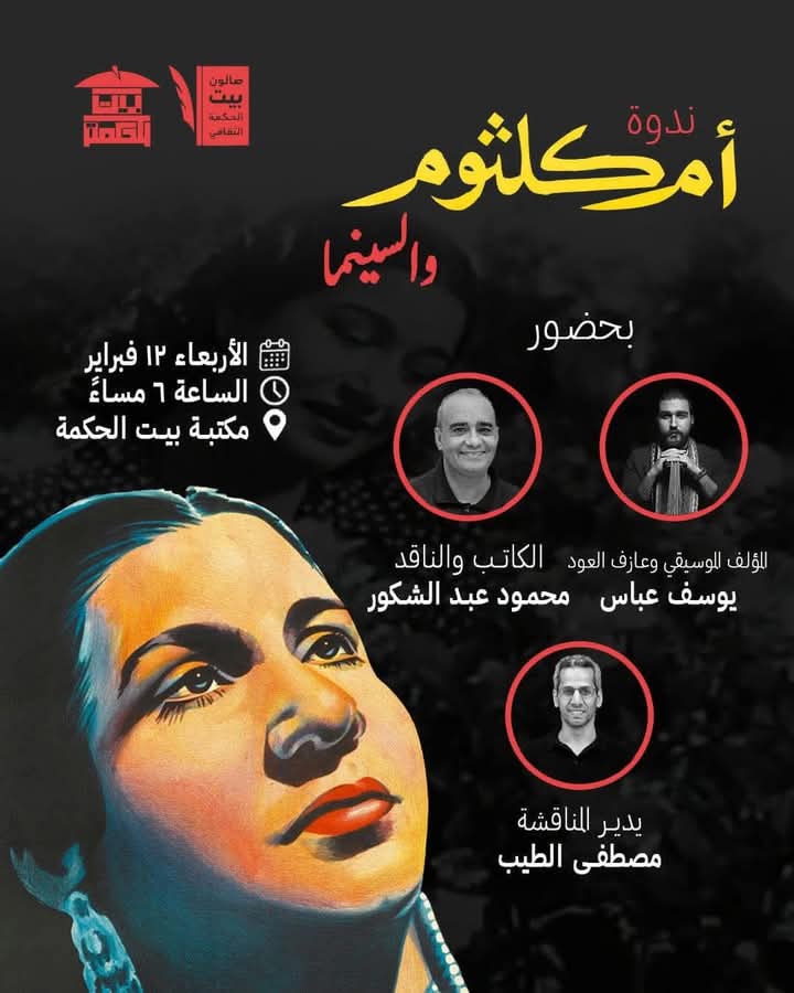 معجزة العود يوسف عباس والناقد الكبير محمود عبدالشكور في ندوة خاصة عن أم كلثوم وسحرها الموسيقي والسينمائي