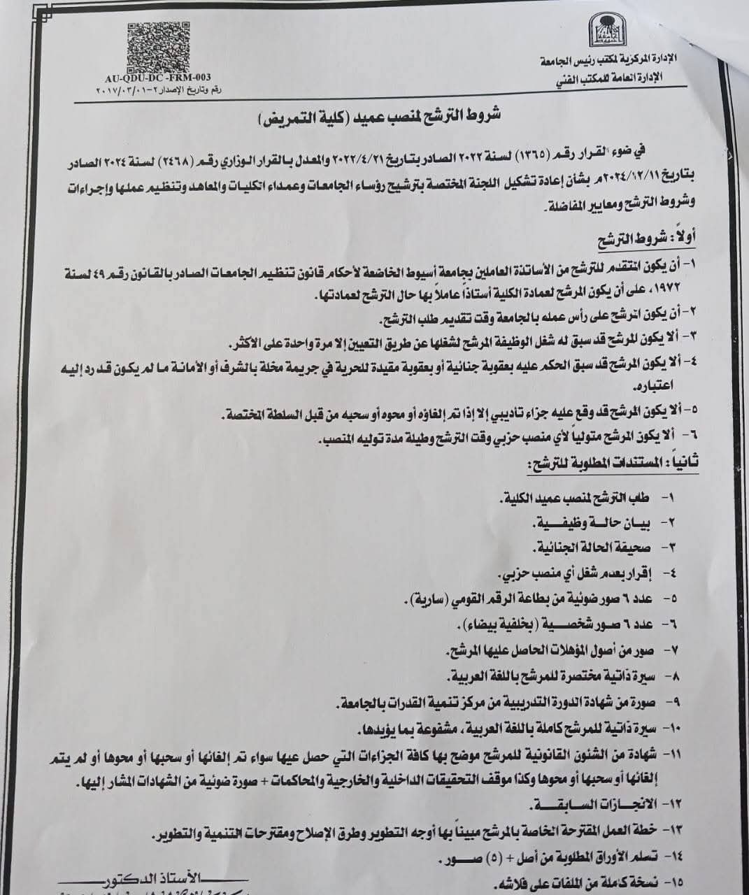 جامعة أسيوط تُعلن فتح باب الترشح وإعلان الجدول الزمني لشغل منصب عميد (كلية التمريض)    
