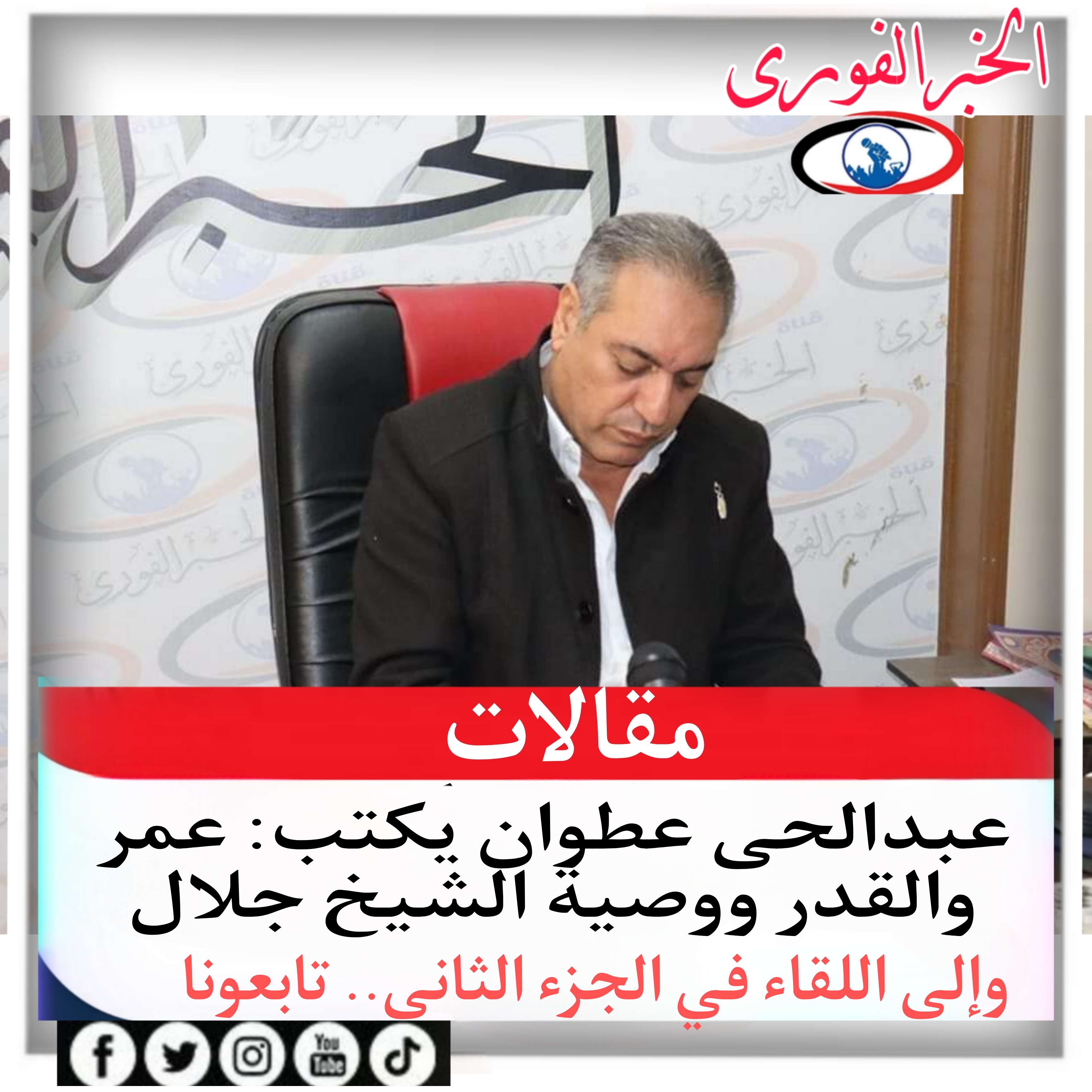 عبدالحى عطوان يكتب: عمر والقدر ووصية الشيخ جلال 