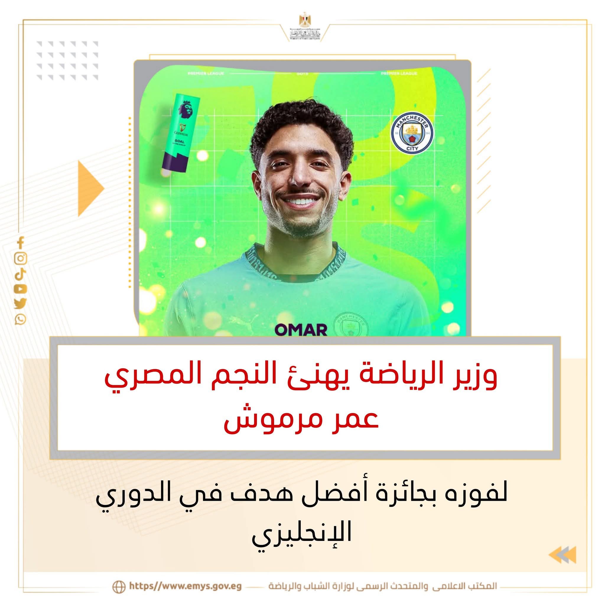 وزير الرياضة يهنئ النجم المصري عمر مرموش لفوزه بجائزة أفضل هدف في الدوري الإنجليزي