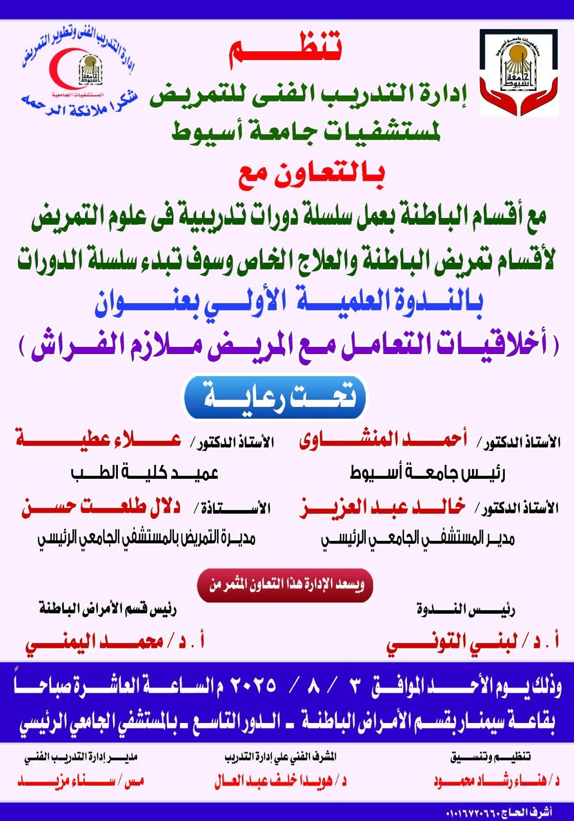 غدا ... أخلاقيات التعامل مع المريض ملازم الفراش في ندوة علمية بمستشفيات جامعة أسيوط 