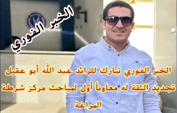 الخبر الفوري تبارك للرائد عبد الله أبو عقيل تجديد الثقة له معاوناً أول لمباحث مركز شرطة المراغة 