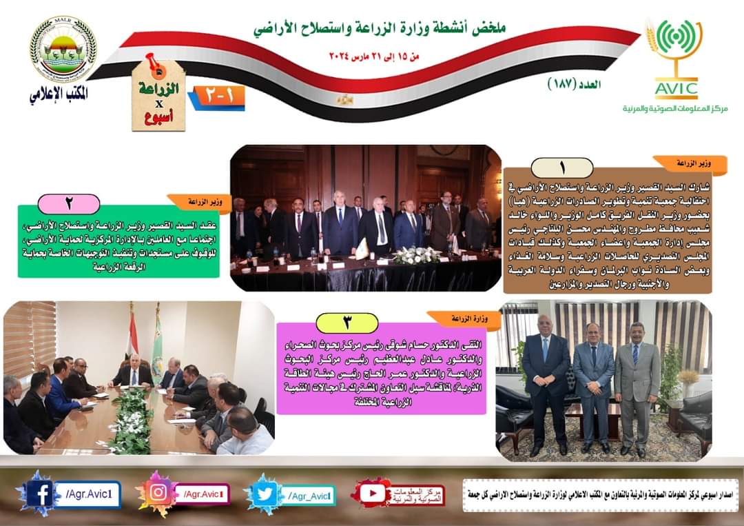 حصاد أنشطة وزارة الزراعة خلال أسبوع