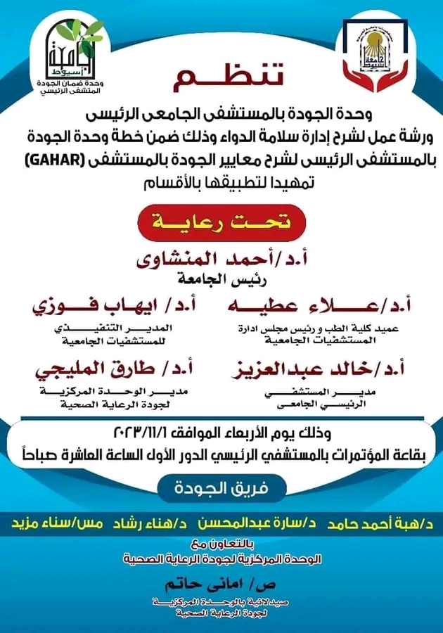 غداً.. مستشفى جامعة أسيوط الرئيسي تنظم 