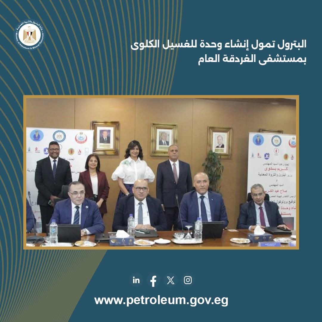 البترول تمول إنشاء وحدة للغسيل الكلوى بمستشفى الغردقة العام