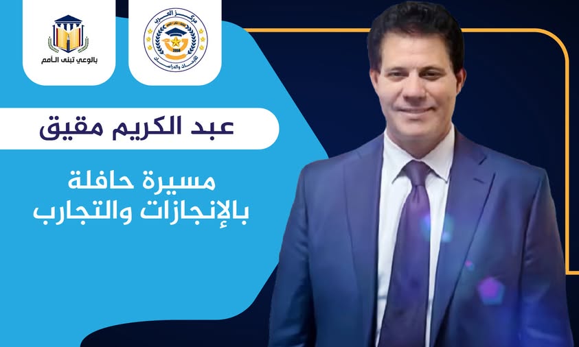عبد الكريم مقيق (مسيرة حافلة بالإنجازات والتجارب)