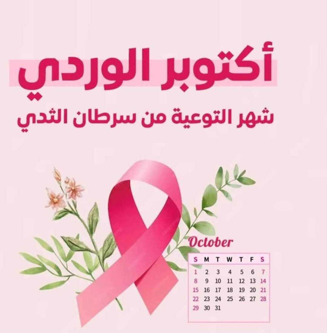 جامعة القاهرة تنظم احتفالية لتكريم المتعافيات من سرطان الثدي بمستشفى أورام الثدي بالتجمع الأول التابع للمعهد القومي للأورام