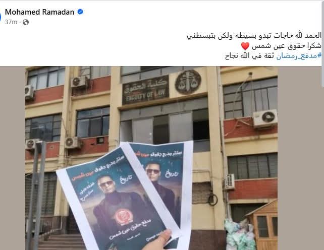 محمد رمضان عن صورة من حقوق عين شمس لبرنامج مدفع رمضان: تبدو بسيطة لكن تبسط