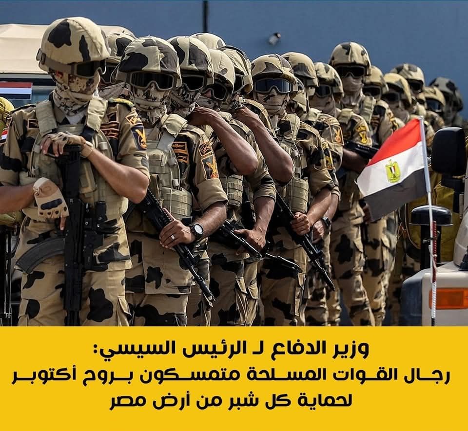 وزير الدفاع ل الرئيس السيسي: رجال القوات المسلحة متمسكون بروح أكتوبر لحماية كل شبر من أرض مصر