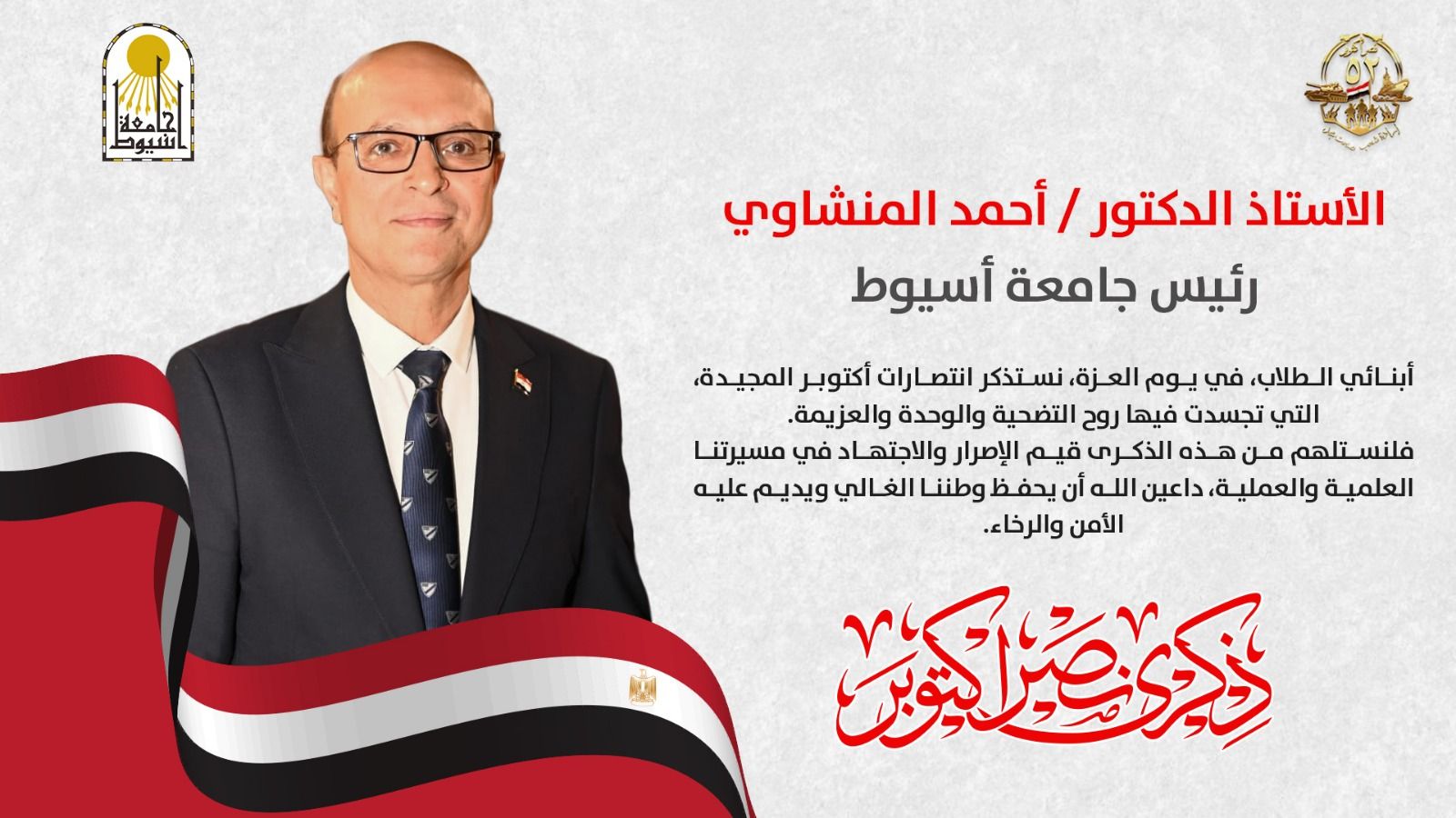 رسالة الأستاذ الدكتور أحمد المنشاوي رئيس جامعة أسيوط لأبنائه الطلاب بمناسبة نصر أكتوبر المجيد