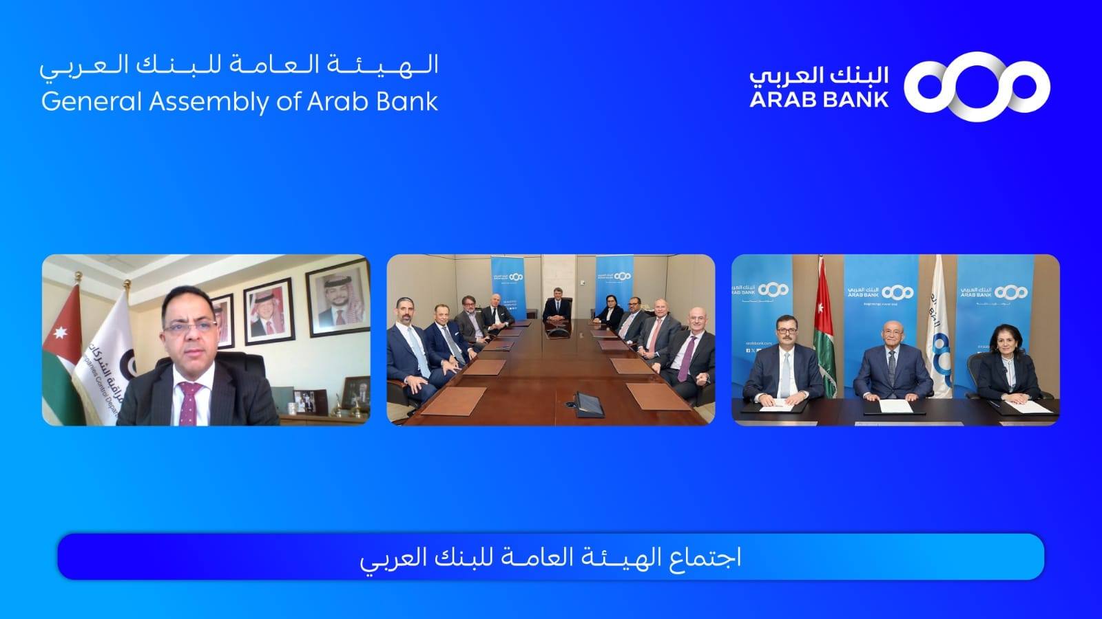 الهيئة العامة للبنك العربي تقر توزيع %40 أرباح نقدية على المساهمين عن العام 2024