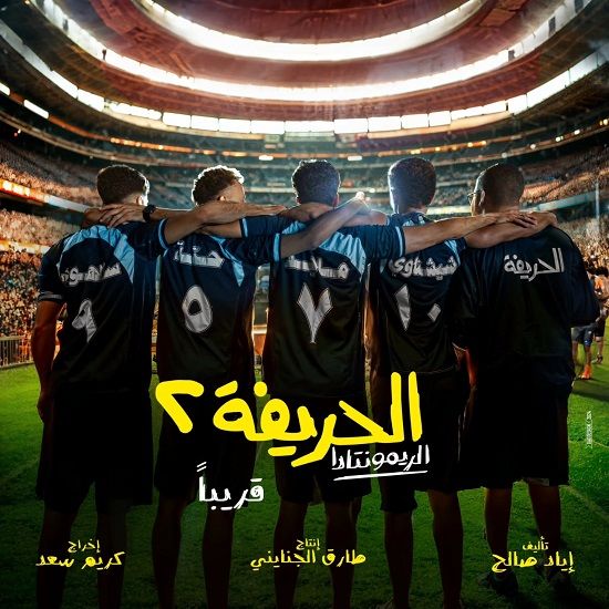 فيلم الحريفة 2 يتخطى 93 مليون جنيه ويحتل المركز الـ 6 في قائمة الأفلام الأكثر دخلاً